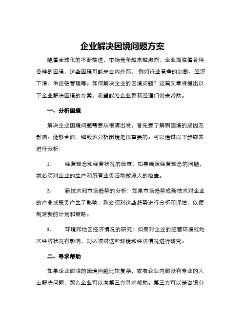 企业解决困境问题方案