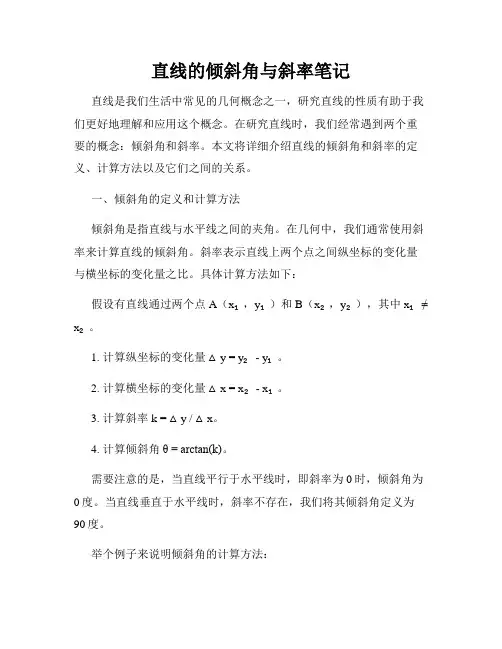 直线的倾斜角与斜率笔记