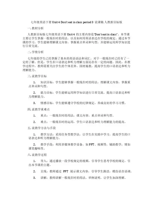 七年级英语下册Unit4Don’teatinclassperiod3说课稿人教新目标版