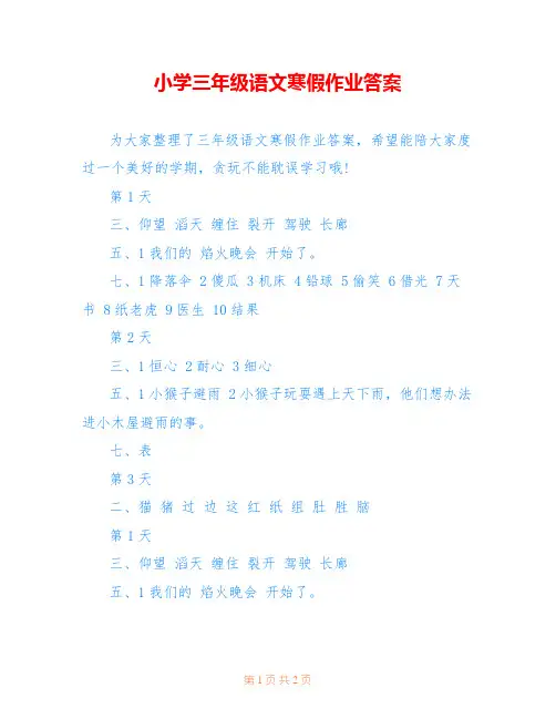 小学三年级语文寒假作业答案_0