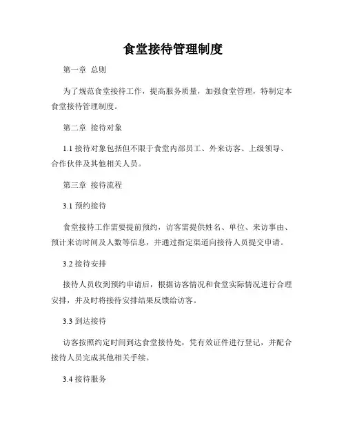 食堂接待管理制度
