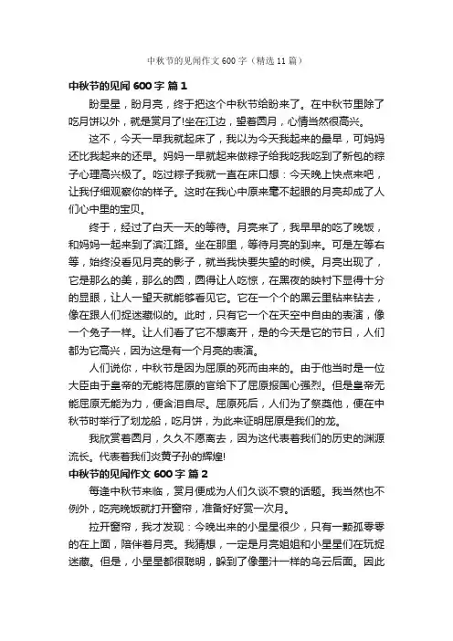 中秋节的见闻作文600字（精选11篇）