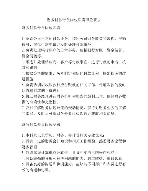财务付款专员岗位职责职位要求