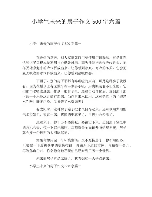 小学生未来的房子作文500字六篇