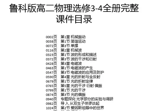 鲁科版高二物理选修3-4全册完整课件