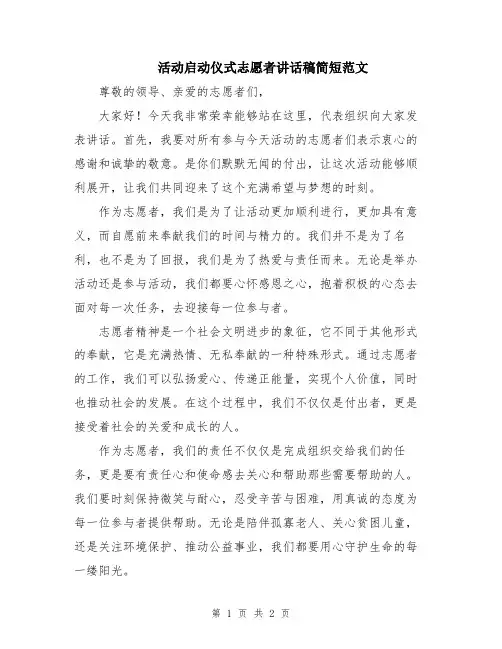 活动启动仪式志愿者讲话稿简短范文
