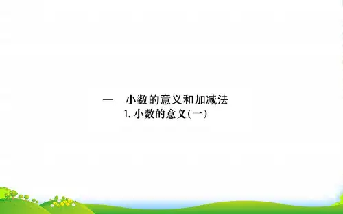 版四年级数学下册 第一单元 小数的意义和加减法 1.1 小数的意义(一)课件 北师大版