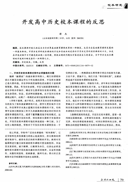 开发高中历史校本课程的反思