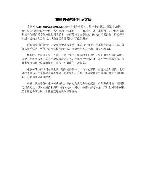 花椒树修剪时间及方法