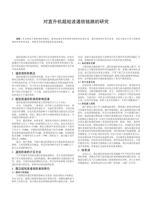 对直升机超短波通信链路的研究