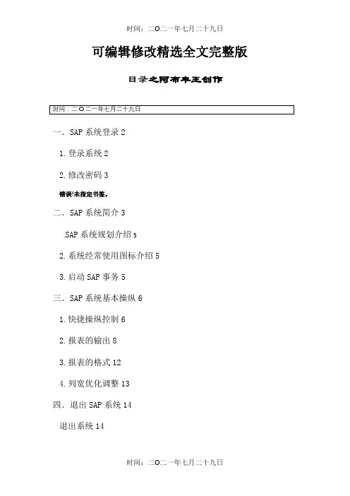 SAP系统基本操作手册精选全文