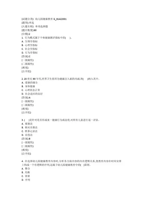 幼儿园健康教育G华中师范大学20年春季考试题库及答案