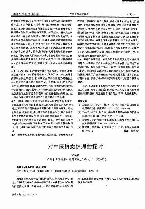 对中医情志护理的探讨