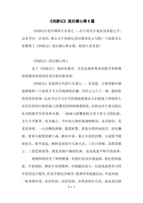 《西游记》读后感心得8篇