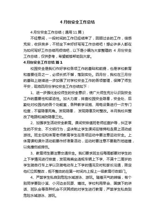 4月份安全工作总结（通用11篇）