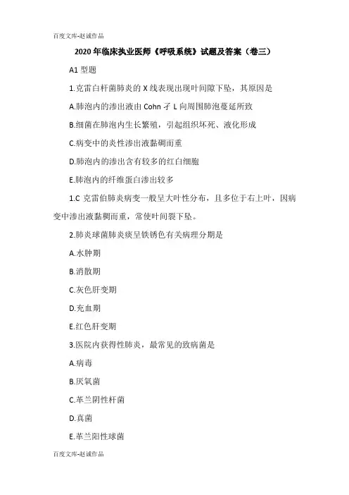 2020年临床执业医师《呼吸系统》试题及答案(卷三)