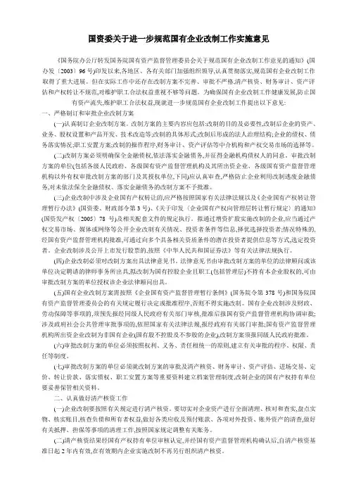 国资委关于进一步规范国有企业改制工作实施意见