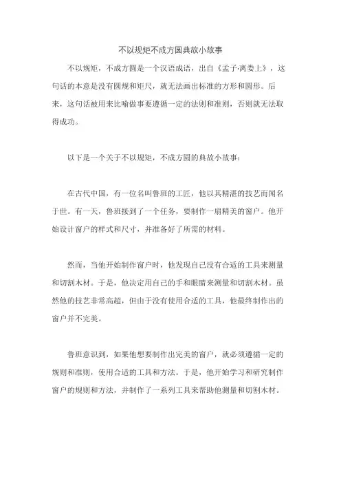 不以规矩不成方圆典故小故事