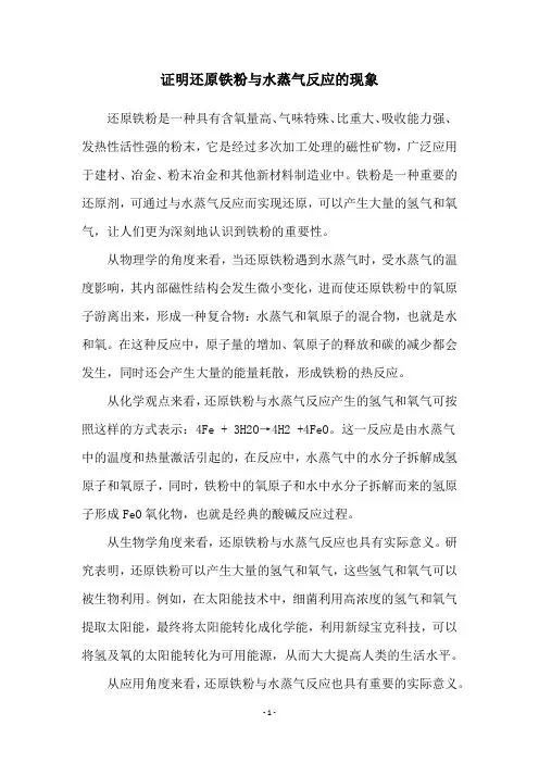证明还原铁粉与水蒸气反应的现象