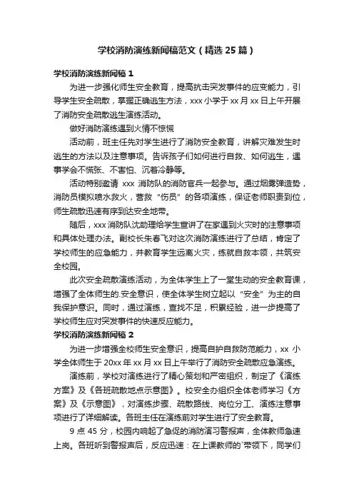 学校消防演练新闻稿范文（精选25篇）