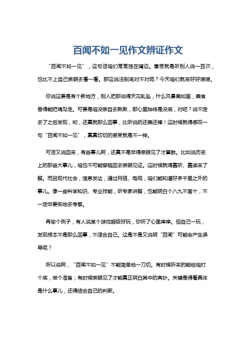 百闻不如一见作文辨证作文