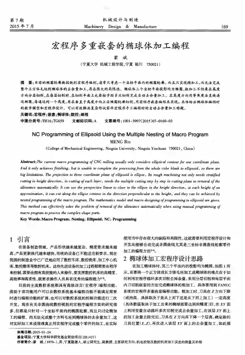 宏程序多重嵌套的椭球体加工编程