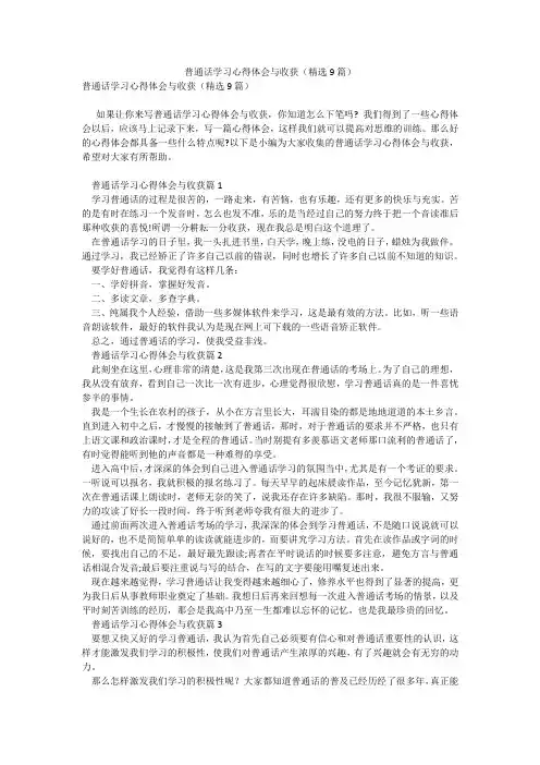 普通话学习心得体会与收获(精选9篇)_10