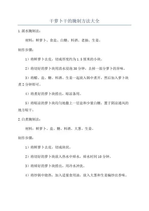 干萝卜干的腌制方法大全