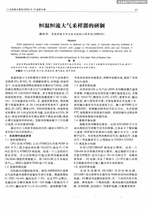 恒温恒流大气采样器的研制