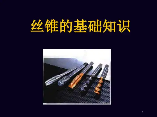 丝锥基础知识ppt课件