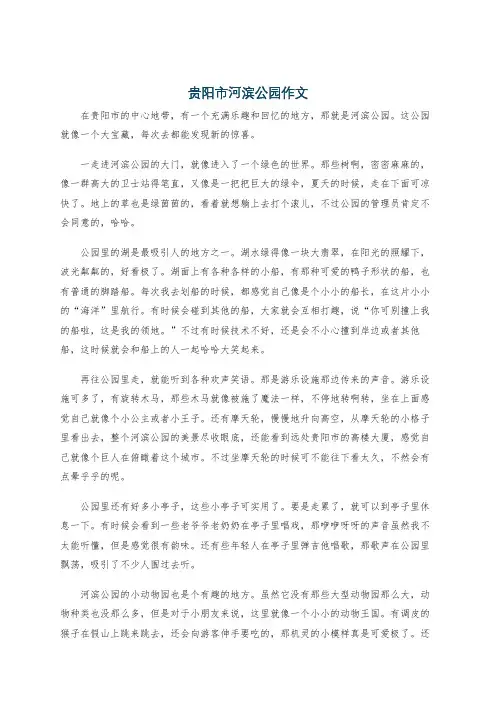 贵阳市河滨公园作文