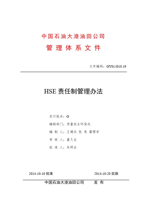 HSE责任制管理办法