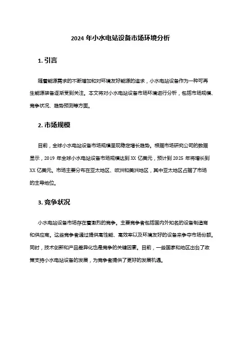 2024年小水电站设备市场环境分析