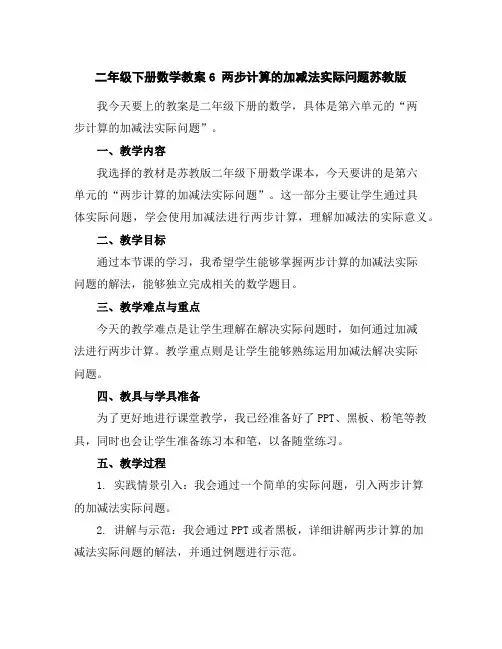 二年级下册数学教案-6两步计算的加减法实际问题-苏教版