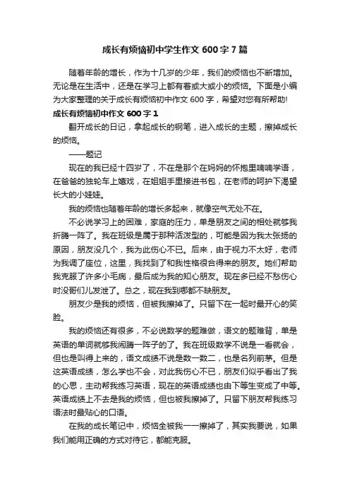 成长有烦恼初中学生作文600字7篇