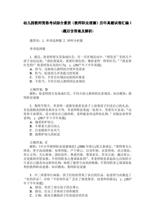 幼儿园教师资格考试综合素质(教师职业道德)历年真题试卷汇编1(