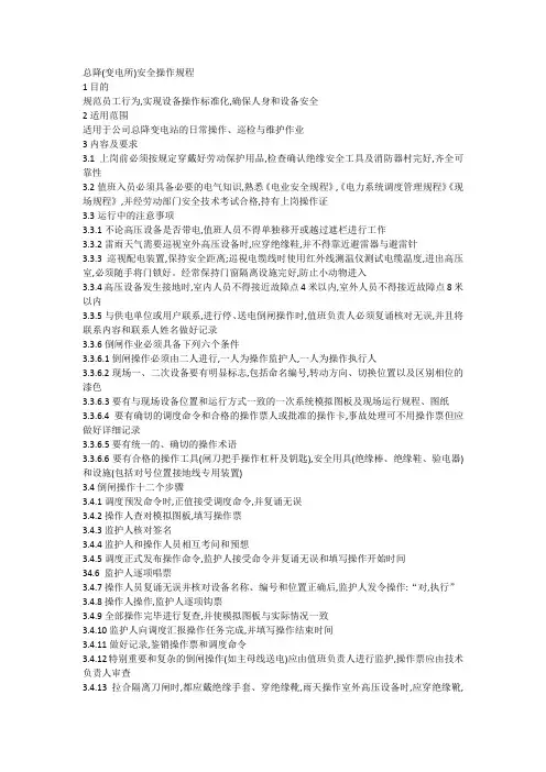 总降(变电所)安全操作规程