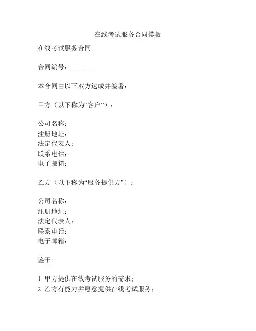 在线考试服务合同模板