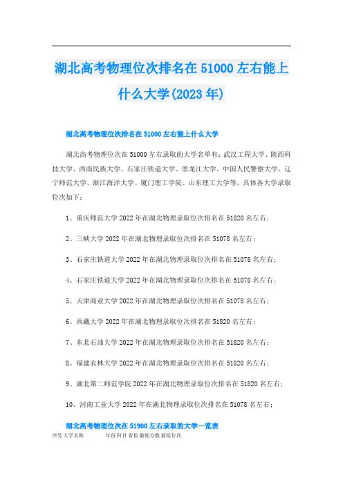 湖北高考物理位次排名在51000左右能上什么大学(2023年)