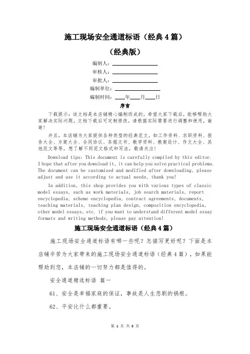 施工现场安全通道标语(经典4篇)