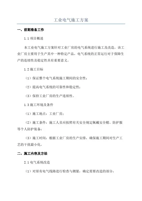 工业电气施工方案