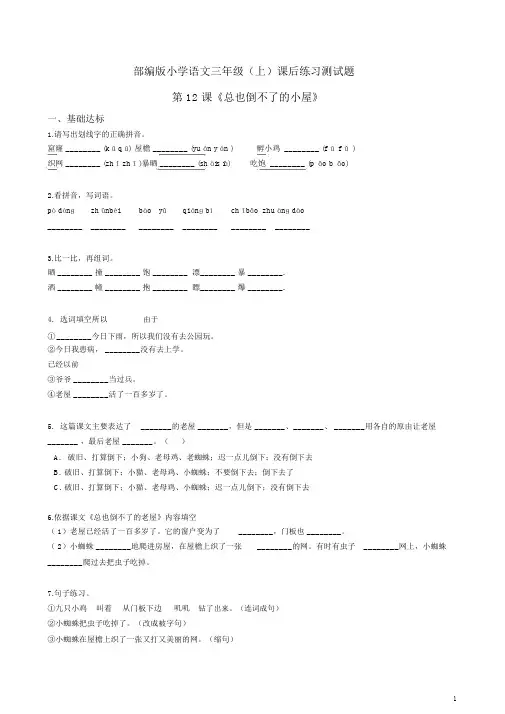 部编版小学语文三年级(上)课后练习测试题附答案：第12课《总也倒不了的小屋》