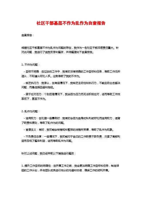 社区干部基层不作为乱作为自查报告 (2)