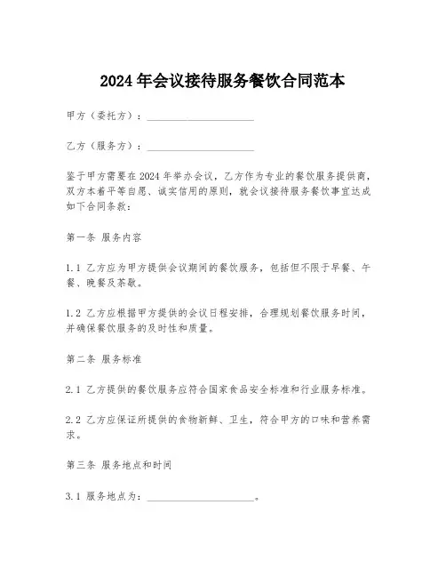 2024年会议接待服务餐饮合同范本