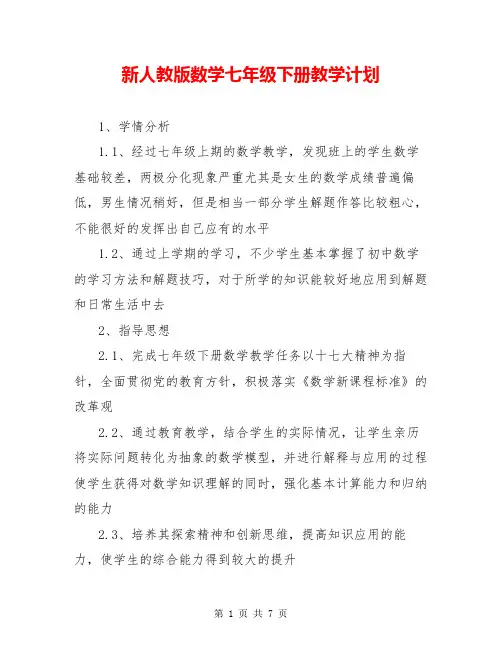 新人教版数学七年级下册教学计划