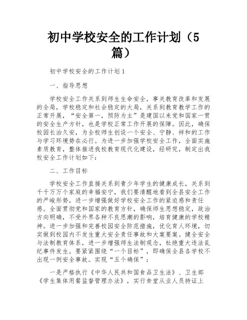 初中学校安全的工作计划(5篇)
