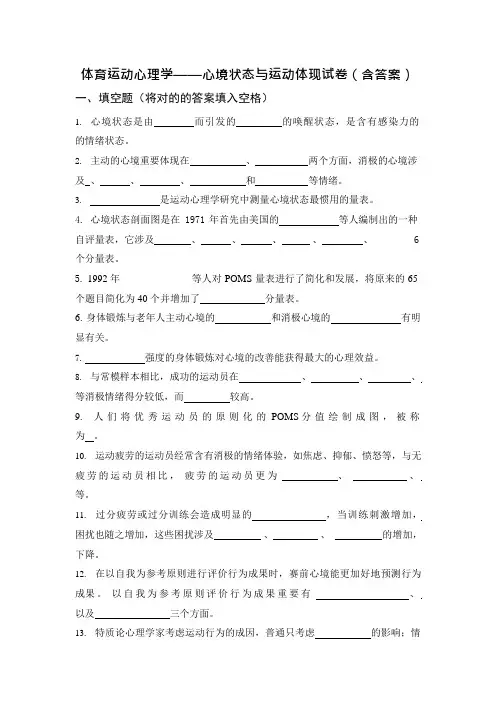 体育运动心理学心境状态与运动表现试卷含答案