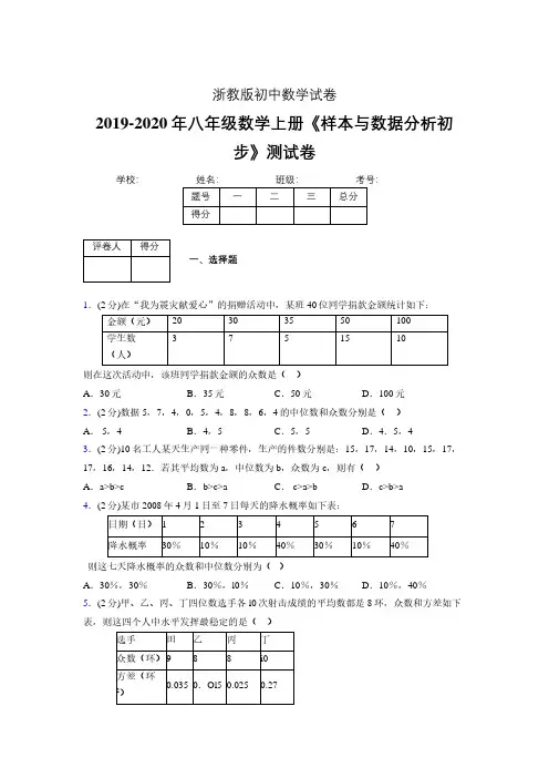 最新浙教版初中数学八年级上册《样本与数据分析初步》专项测试 (含答案) (192)