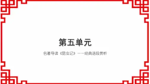 初中语文八上第五单元 名著导读《昆虫记》——经典语段赏析