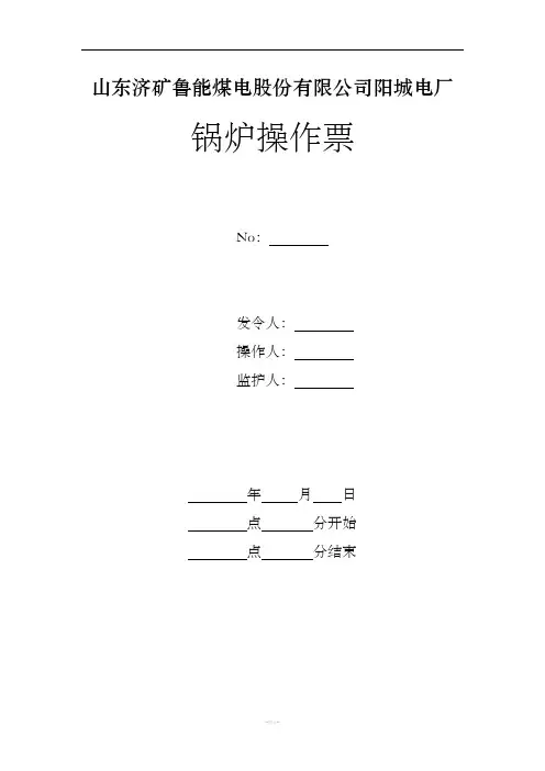 锅炉操作票汇总